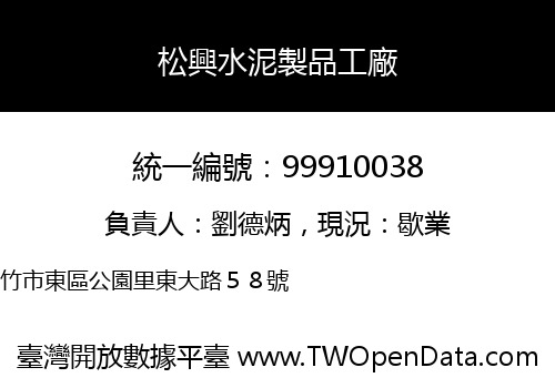 松興水泥製品工廠