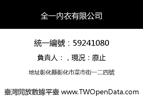 全一內衣有限公司