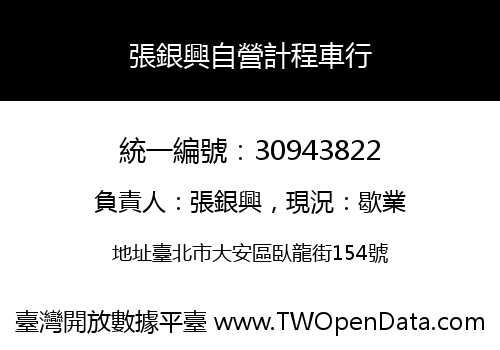張銀興自營計程車行