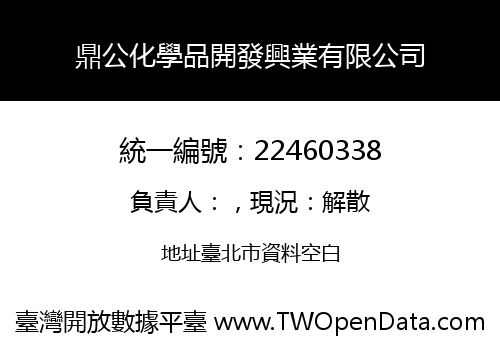 鼎公化學品開發興業有限公司