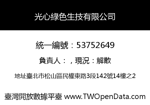 光心綠色生技有限公司