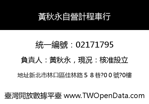 黃秋永自營計程車行