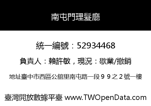 南屯門理髮廳