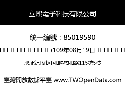 立熙電子科技有限公司