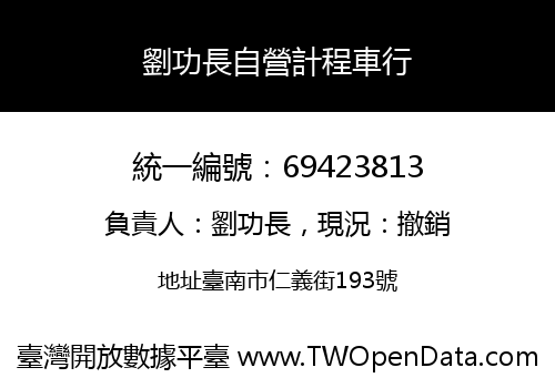 劉功長自營計程車行
