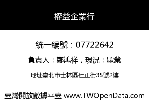 權益企業行