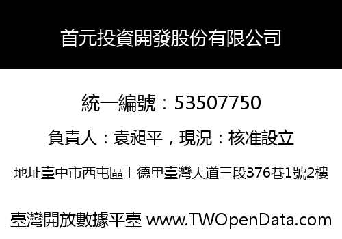 首元投資開發股份有限公司