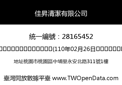 佳昇清潔有限公司