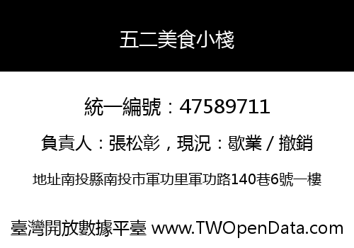 五二美食小棧