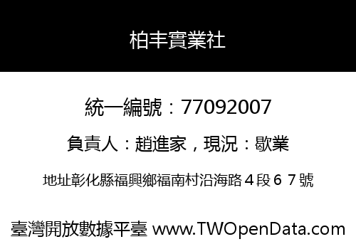 柏丰實業社