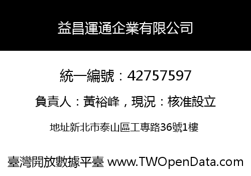益昌運通企業有限公司
