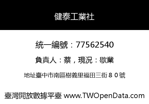 健泰工業社