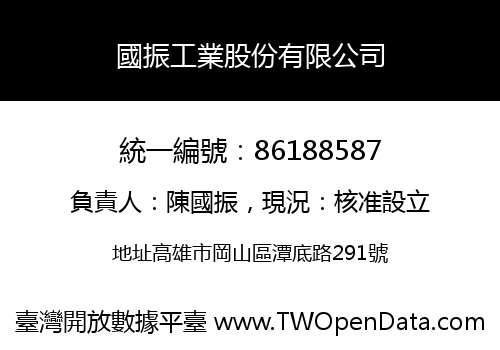 國振工業股份有限公司