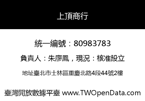 上頂商行