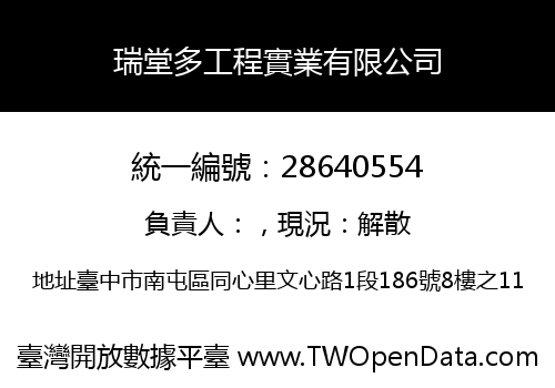 瑞堂多工程實業有限公司