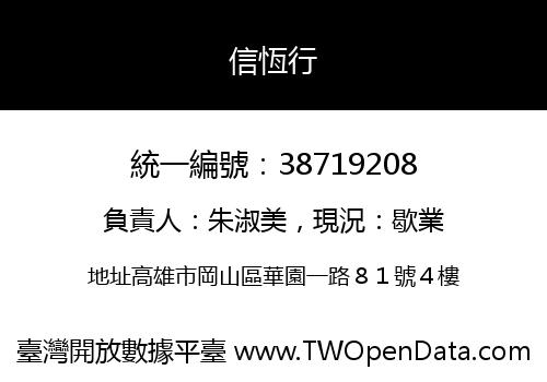 信恆行