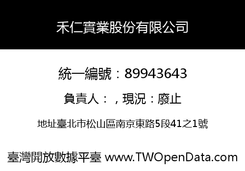禾仁實業股份有限公司