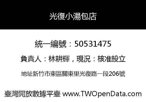 光復小湯包店
