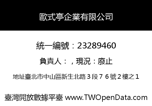 歐式亭企業有限公司