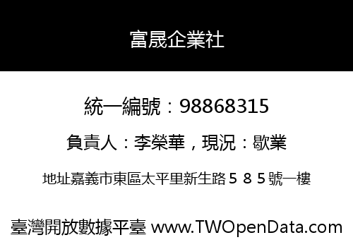 富晟企業社