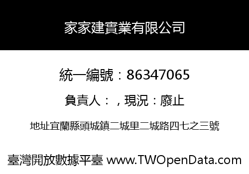 家家建實業有限公司