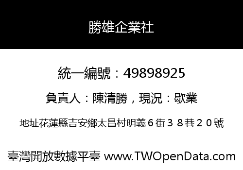勝雄企業社