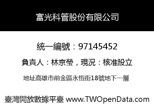富光科管股份有限公司