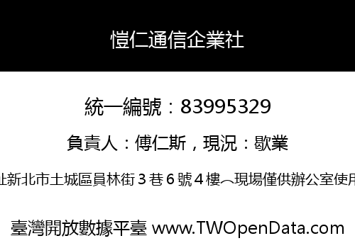 愷仁通信企業社