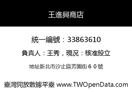 王進興商店