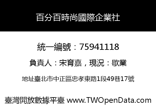 百分百時尚國際企業社