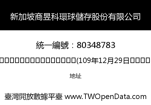 新加坡商昱科環球儲存股份有限公司