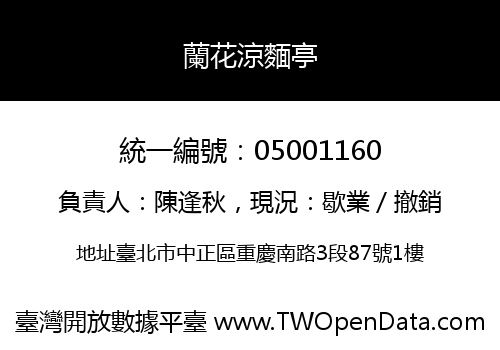 蘭花涼麵亭