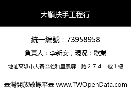 大順扶手工程行