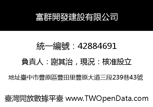 富群開發建設有限公司