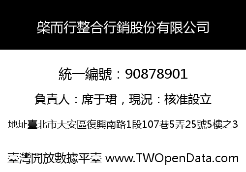 棨而行整合行銷股份有限公司