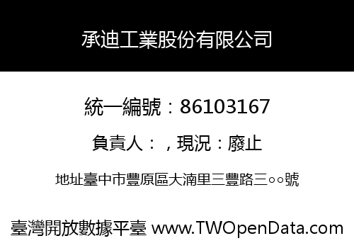 承迪工業股份有限公司