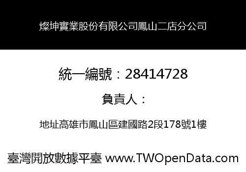 燦坤實業股份有限公司鳳山二店分公司
