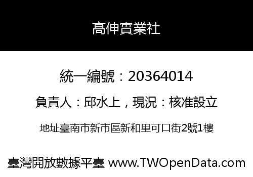 高伸實業社