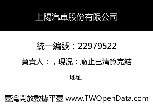 上陽汽車股份有限公司