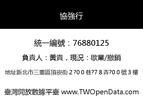 協強行