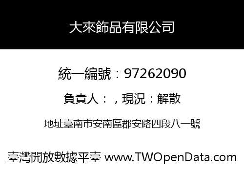 大來飾品有限公司