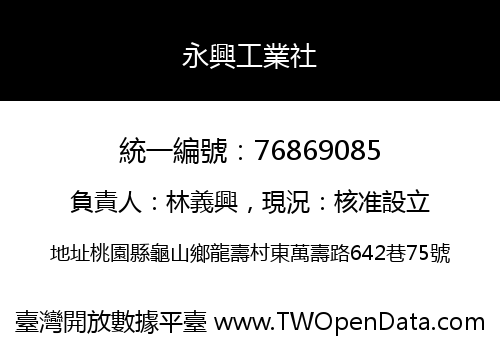 永興工業社