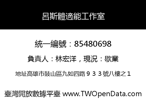 呂斯體適能工作室