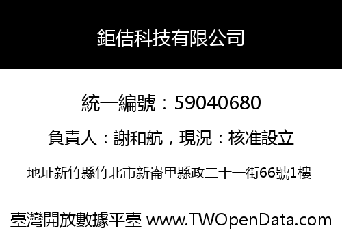 鉅佶科技有限公司