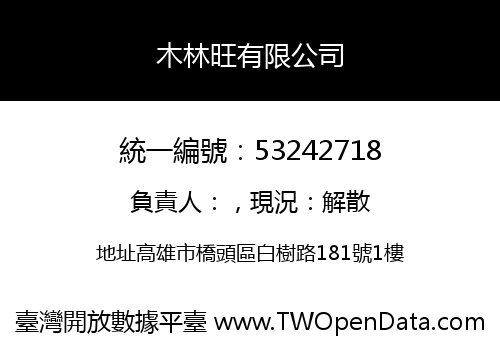 木林旺有限公司