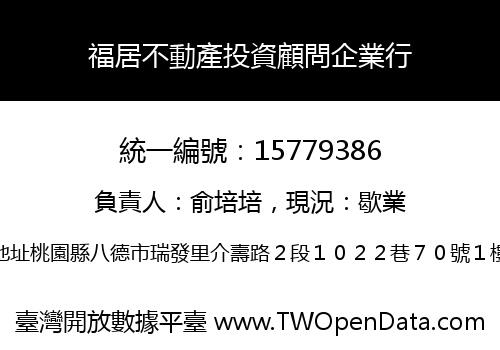 福居不動產投資顧問企業行