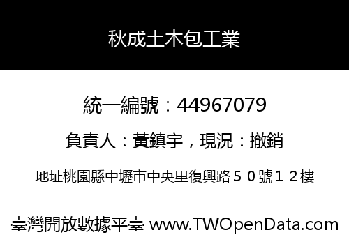 秋成土木包工業