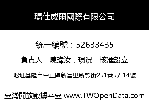 瑪仕威爾國際有限公司
