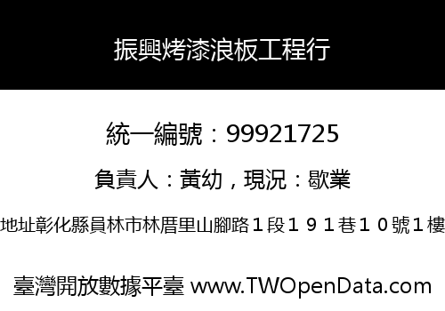 振興烤漆浪板工程行