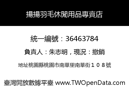 揚揚羽毛休閒用品專賣店